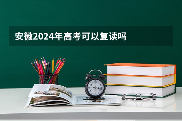 安徽2024年高考可以复读吗