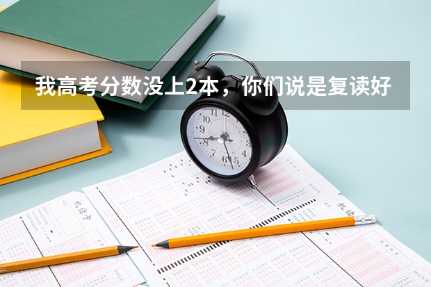 我高考分数没上2本,你们说是复读好,还是读高职好呢。复读存在一定风险