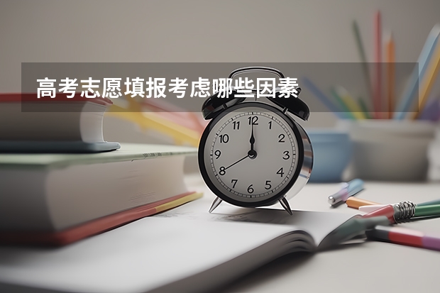 高考志愿填报考虑哪些因素