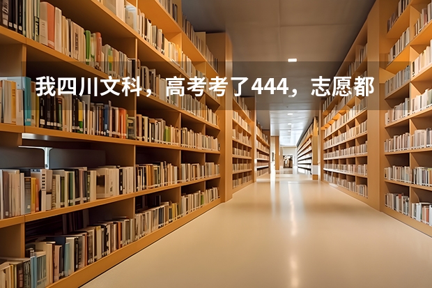 我四川文科,高考考了444,志愿都没录上,明天就要填二专补录了,求推荐个可以录上的学校:1、最好在 四川怎样进行高考艺体补录