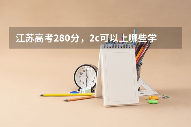 江苏高考280分,2c可以上哪些学校?专科
