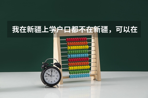 我在新疆上学户口都不在新疆,可以在新疆参加高考吗?