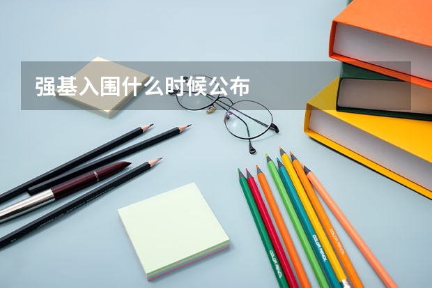 强基入围什么时候公布