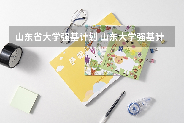 山东省大学强基计划 山东大学强基计划历史系通过率