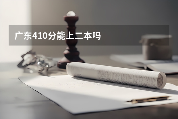 广东410分能上二本吗