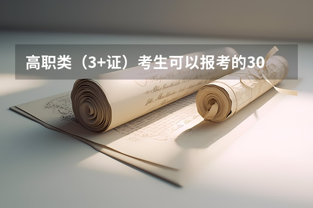 高职类(3+证)考生可以报考的300多分的大学有那些?最好分别列出近几年的分数线!谢谢… 安徽三联学院对口升学分数线