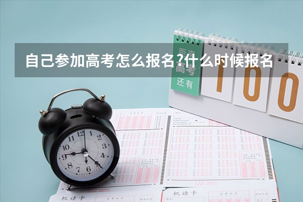 自己参加高考怎么报名?什么时候报名?