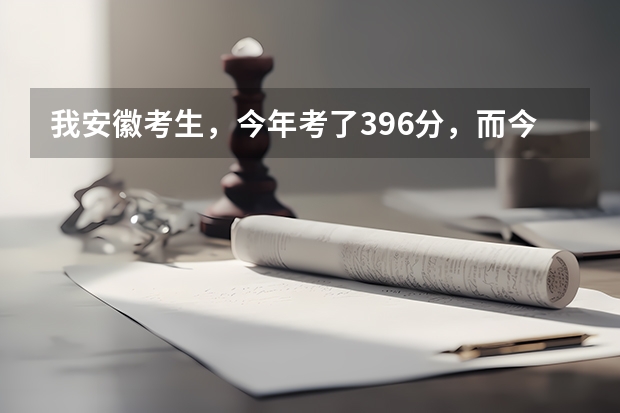 我安徽考生，今年考了396分，而今年三本分数线是396分′，我能上什么好的专科。
