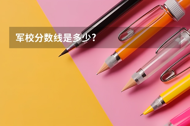 军校分数线是多少?