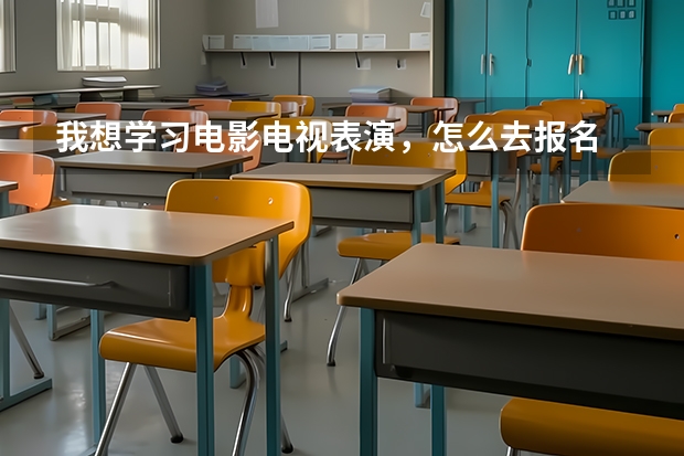 我想学习电影电视表演,怎么去报名