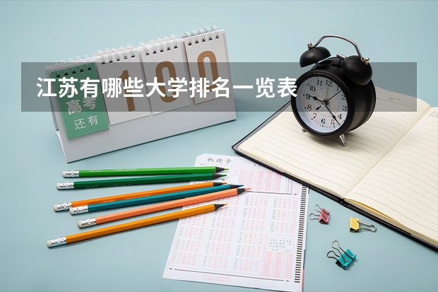 江苏有哪些大学排名一览表