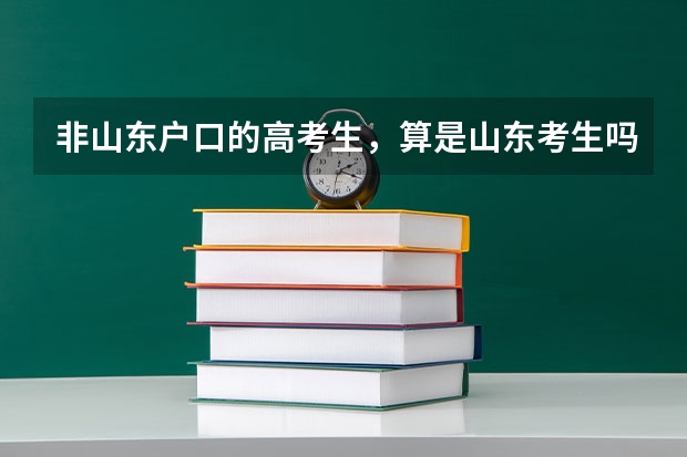 非山东户口的高考生,算是山东考生吗?