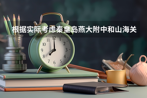 根据实际考虑秦皇岛燕大附中和山海关一中，我上哪个会比较好