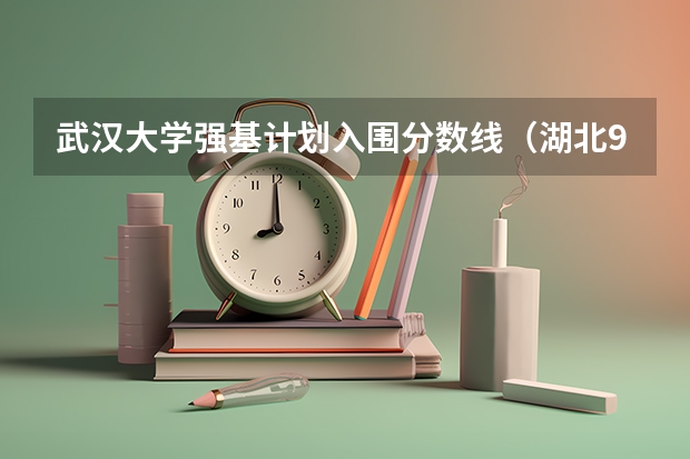 武汉大学强基计划入围分数线（湖北985211大学有几所）