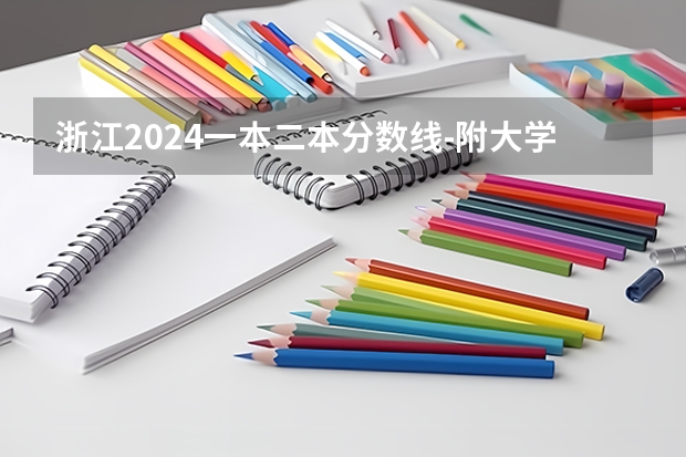 浙江2024一本二本分数线-附大学录取分数线一览表（浙江万里学院分数线）