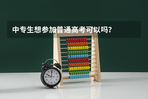 中专生想参加普通高考可以吗？