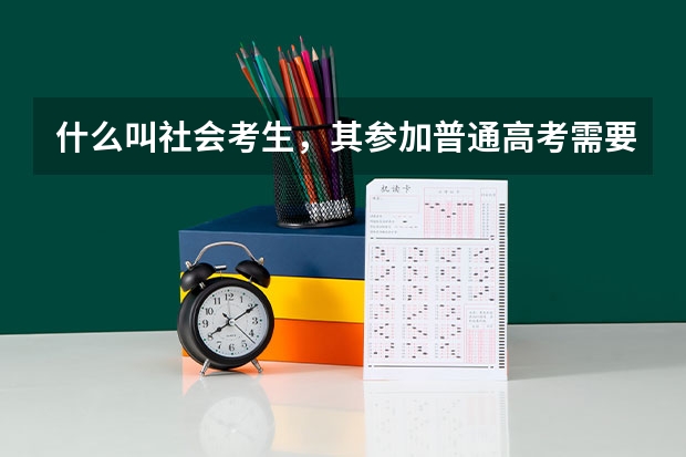 什么叫社会考生,其参加普通高考需要什么条件?