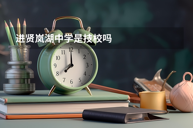 进贤岚湖中学是技校吗