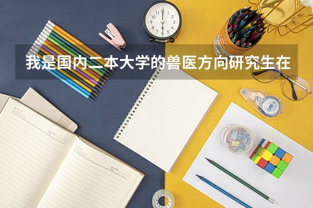 我是国内二本大学的兽医方向研究生在读一年级,有可能去美国加拿大新西兰读博吗?会不会不认可硕士学历