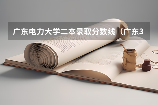 广东电力大学二本录取分数线（广东38所公办二本大学分数线）