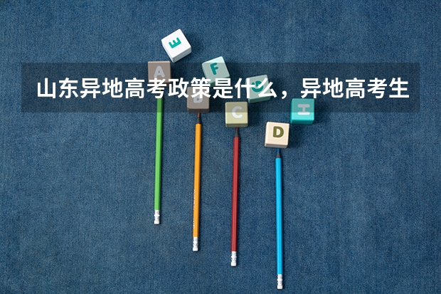 山东异地高考政策是什么,异地高考生的高考分数线是山东的还是户口所在地的?