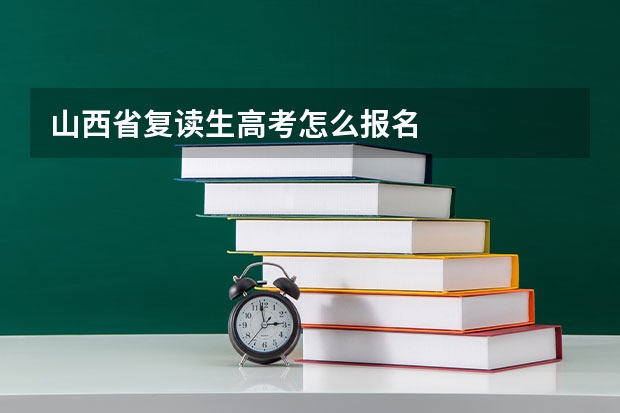 山西省复读生高考怎么报名