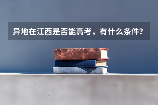 异地在江西是否能高考,有什么条件?