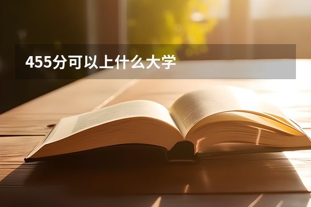 455分可以上什么大学