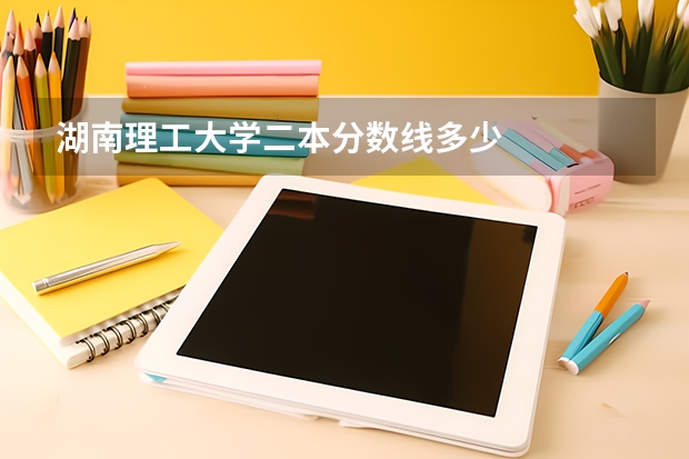 湖南理工大学二本分数线多少