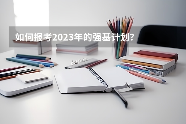 如何报考2023年的强基计划?