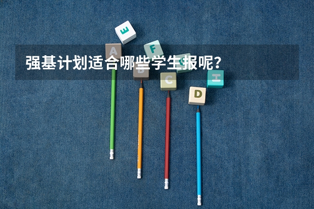 强基计划适合哪些学生报呢?
