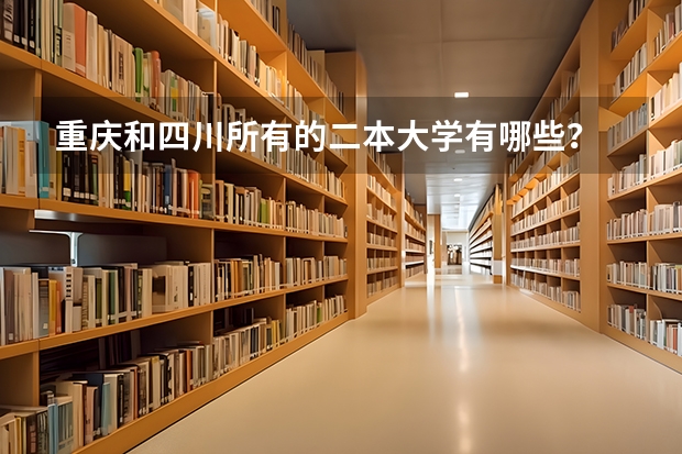 重庆和四川所有的二本大学有哪些?