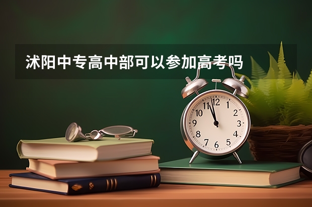 沭阳中专高中部可以参加高考吗