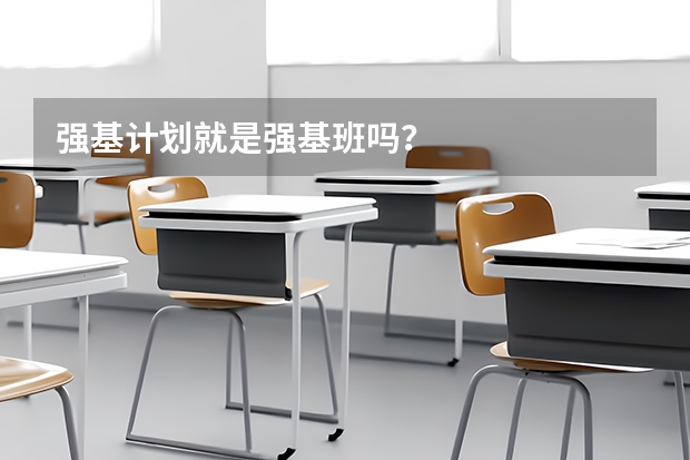 强基计划就是强基班吗？