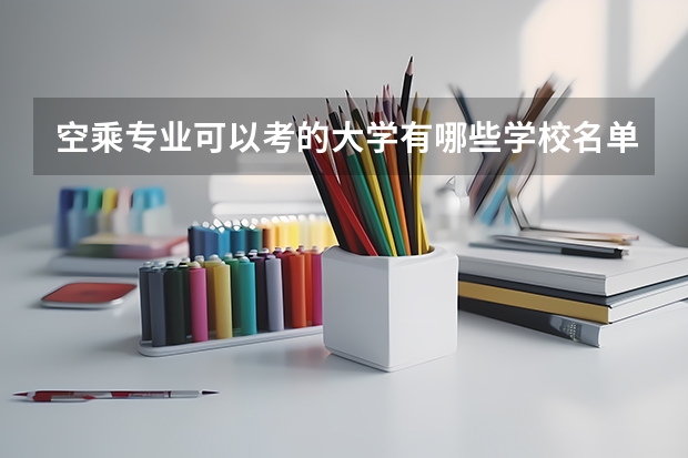 空乘专业可以考的大学有哪些学校名单?