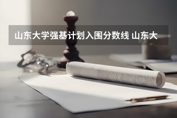 山东大学强基计划入围分数线 山东大学强基计划入围分数线
