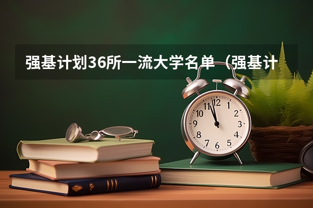 强基计划36所一流大学名单(强基计划报考清华还是北大更好?)
