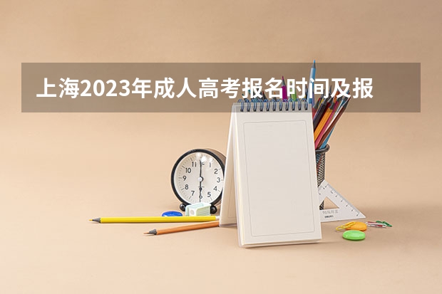 上海2023年成人高考报名时间及报名条件 2023年上海成人高考报考条件(专科)?
