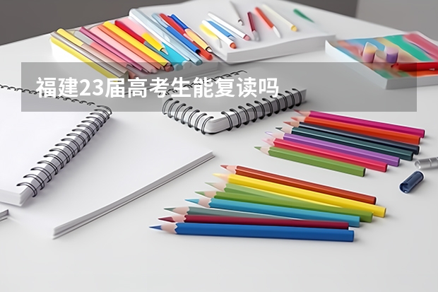 福建23届高考生能复读吗