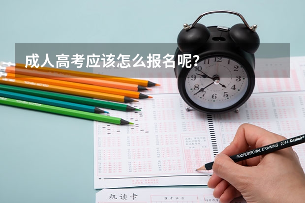 成人高考应该怎么报名呢?