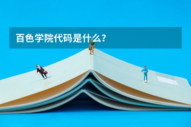 百色学院代码是什么？