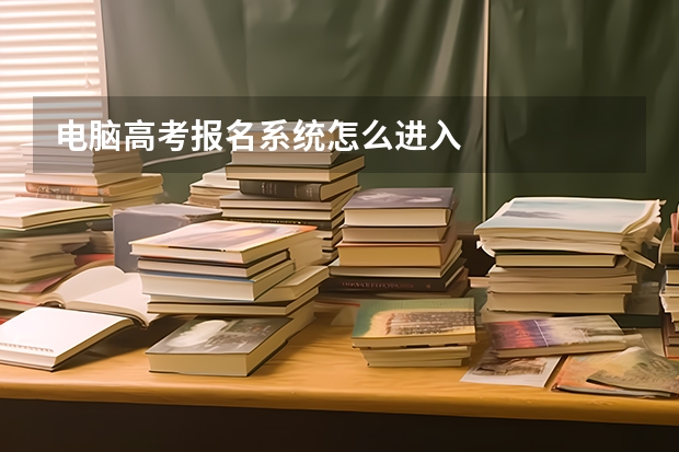 电脑高考报名系统怎么进入