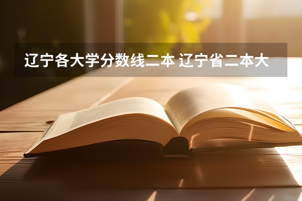 辽宁各大学分数线二本 辽宁省二本大学排名及分数线