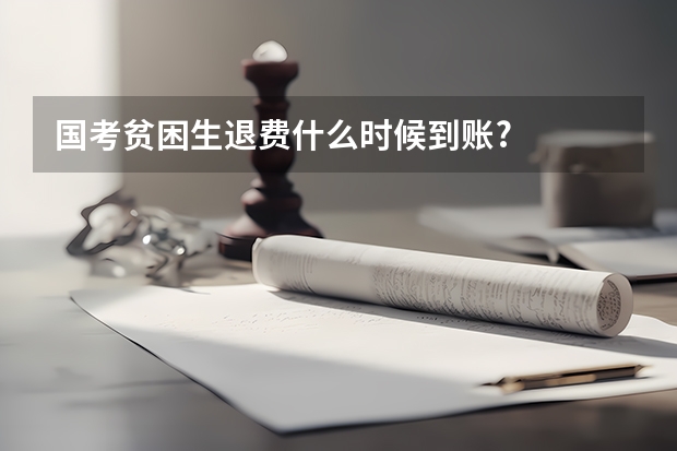 国考贫困生退费什么时候到账?