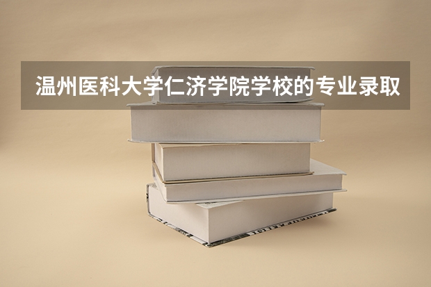 温州医科大学仁济学院学校的专业录取分数高吗