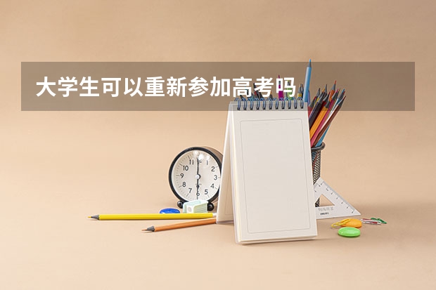 大学生可以重新参加高考吗