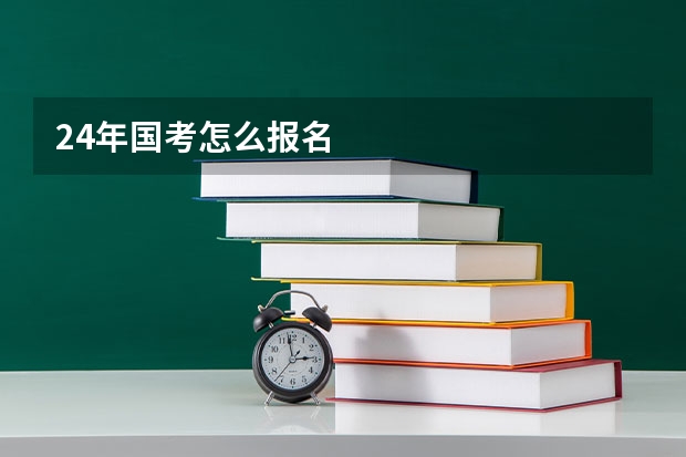 24年国考怎么报名