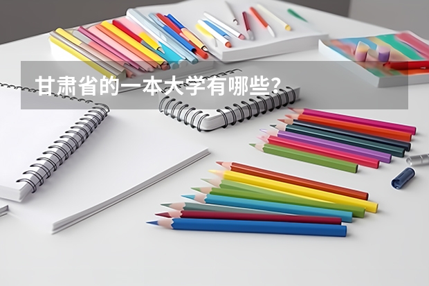 甘肃省的一本大学有哪些?