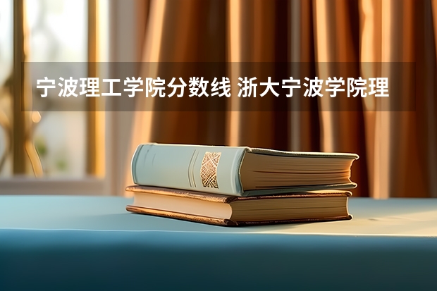 宁波理工学院分数线 浙大宁波学院理工学院分数线