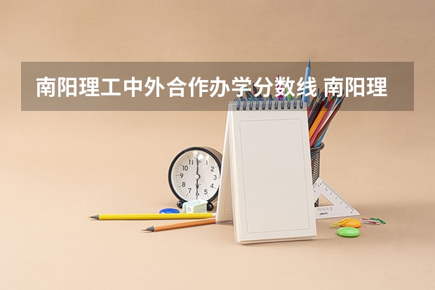 南阳理工中外合作办学分数线 南阳理工学院计算机专业分数线
